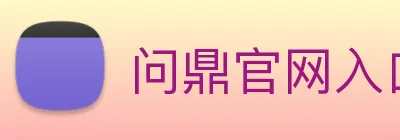 问鼎官网入口 Logo